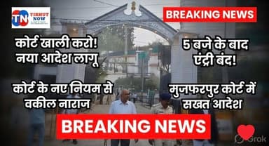 मुजफ्फरपुर कोर्ट में नया नियम लागू! शाम 5 बजे के बाद खाली होगा पूरा कैंपस, वकीलों में नाराज़गी
#Muzaffarpur #CourtNews ...