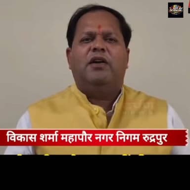 खाली हुई जमीन वापस नहीं दी जाएगी": रुद्रपुर महापौर विकास शर्मा का साफ संदेश - खेड़ा में नमाज की मांग पर पुख्ता रुख #high...