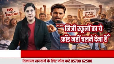 निजी स्कूलों की किताब और वर्दी का खेल! अभिभावकों से जबरन महंगी खरीदारी? हरियाणा प्रॉपर्टी न्यूज़ उठाएगा आवाज
#HaryanaPropertyNews
#PrivateSchoolFraud