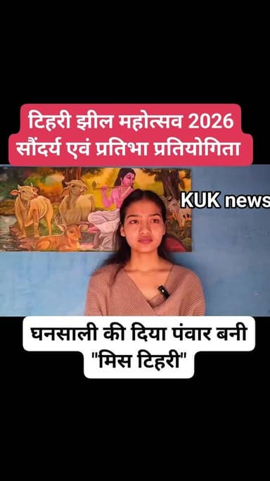 टिहरी झील महोत्सव 2026
सौंदर्य एवं प्रतिभा प्रतियोगिता
घनसाली की दिया पंवार बनी "मिस टिहरी"
#khabaruttarakhandki #CMDha...