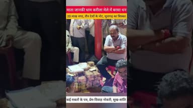 जानकी के दरबार में धन लक्ष्मी की बर्षा, 20 लाख रुपए, चार देशों की करेंसी, अनोखी मन्नत के पत्र #करीला