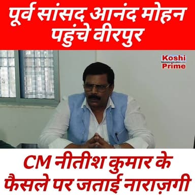 पूर्व सांसद आनंद मोहन पहुंचे वीरपुर, वही मुख्यमंत्री नीतीश कुमार के फैसले को लेकर उन्होंने नाराजगी जताई!
#AnandMohan #Br...