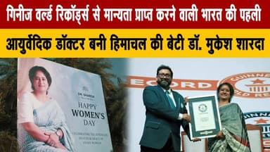 गिनीज वर्ल्ड रिकॉर्ड्स से मान्यता प्राप्त करने वाली भारत की पहली आयुर्वेदिक डॉक्टर बनी हिमाचल की बेटी डॉ. मुकेश शारदा
#D...