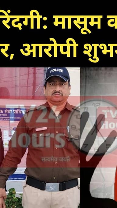 कोटद्वार में दरिंदगी: मासूम को बनाया हवस का शिकार, आरोपी शुभम गिरफ्तार || Tv24Hours