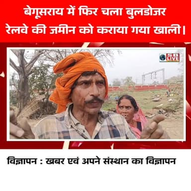 बेगूसराय में फिर चला बुलडोजर
रेलवे की जमीन को कराया गया खाली।
सजग बिहार / SB Live TOP News #BreakingNews #railway #अतिक...