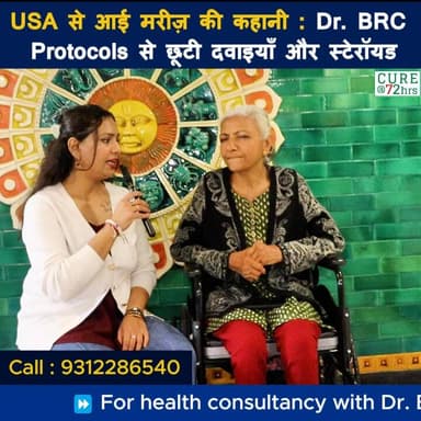 USA से आई मरीज़ की कहानी : Dr. BRC Protocols से छूटी दवाइयाँ और स्टेरॉयड
Helpline Number : 9312286540
#drbrc #Drbiswaro...