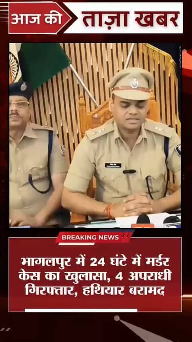 भागलपुर में 24 घंटे में मर्डर केस का खुलासा, 4 अपराधी गिरफ्तार, हथियार बरामद
#BhagalpurPolice #BiharPolice