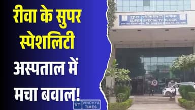 रीवा: संजय गांधी अस्पताल की अव्यवस्थाओं के खिलाफ लोगों का धरना
#Rewa #RewaNews #SanjayGandhiHospital #SGMHRewa #Vindhy...