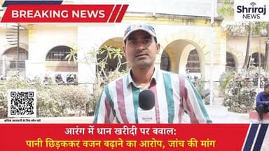 आरंग में धान खरीदी पर बवाल : पानी छिड़ककर वजन बढ़ाने का आरोप, जांच की मांग #आरंग #धान #वायरल