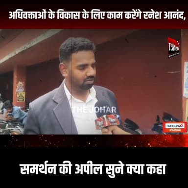 अधिवक्ताओं के विकास के लिए काम करेंगे रनेश आनंद, समर्थन की अपील सुने क्या कहा
#GiridihCity #giridih_jharkhand #GiridihNe...