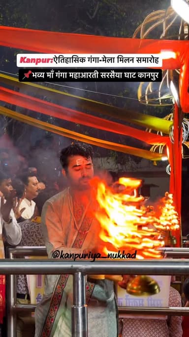 ✨ भव्य माँ गंगा महाआरती एवं गंगा मिलन समारोह
📍 सरसैया घाट, कानपुर
10 मार्च 2026 को गंगा मेला के पावन अवसर पर सरसैया घा...