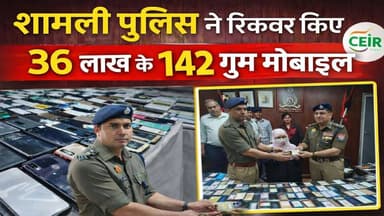 शामली पुलिस की बड़ी सफलता 👍
सर्विलांस सेल और CEIR पोर्टल की मदद से अलग-अलग कंपनियों के 142 गुम मोबाइल फोन बरामद किए गए, ...