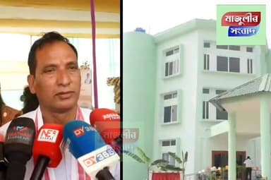 মাজুলীবাসীৰ বাবে সুখবৰ, মাজুলীয়ে লাভ কৰিলে বিজ্ঞান কেন্দ্ৰ আৰু তাৰকাগৃহ ----
মাজুলীত বিজ্ঞান কেন্দ্ৰ আৰু তাৰকাগৃহ মুকলি...