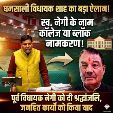 ◆ घनसाली विधायक शक्तिलाल शाह ने सदन में पूर्व विधायक स्व. नेगी के जनहित कार्यों को किया याद....
◆ घनसाली में बने स्वर्ग...