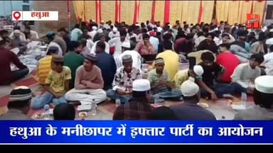 Gopalganj - हथुआ के मनिछापर में इफ्तार पार्टी का आयोजन, लगभग 1000 लोगों ने मिलकर खोला रोज़ा
#gopalganj #halchalnews #is...