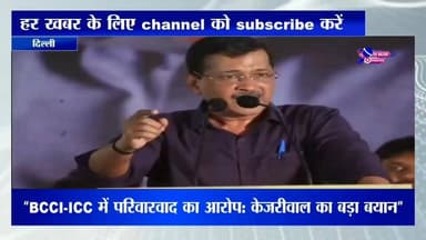 “BCCI-ICC में परिवारवाद का आरोप: केजरीवाल का बड़ा बयान”
#vidoes #virals #viral #news #highlights #india #vidoeshimachal