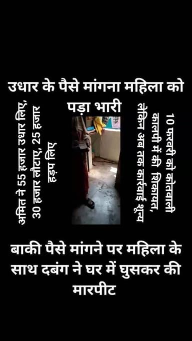 कालपी के आलमपुर काशीराम कॉलोनी में दबंगई का सनसनीखेज मामला सामने आया है।
पीड़िता रानी पत्नी विजय का आरोप है कि पड़ोसी ...