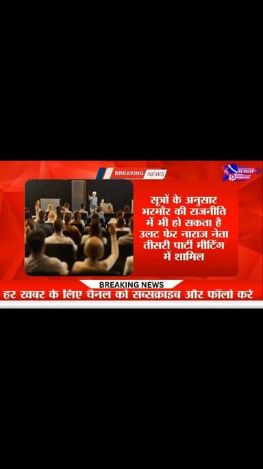 भाजपा-कांग्रेस की बढ़ेगी टेंशन! तीसरे मोर्चे के लिए कदमताल, भरमौर में नेताओं की गुप्त बैठक!
#vidoes #himachalpradesh #vi...