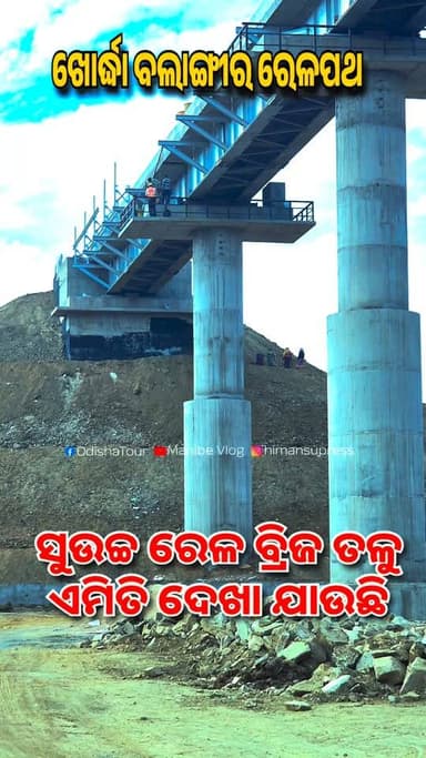ରେଳ ବ୍ରିଜ ତଳୁ ଏମିତି ଦେଖା ଯାଉଛି #bigrailwaybridge #indianrailway #railwayviaduct #highlablerailwaybridge #instafollow❤️ #...