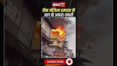 3 मंजिला इमारत में आग से अफरा-तफरी, दमकल मौके पर..#shorts #pune #maharashtranews #pune_fire