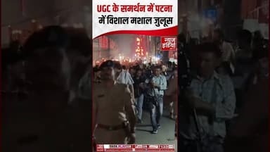 UGC के समर्थन में पटना मे विशाल मशाल जुलूस | #breakingnews #patnanews