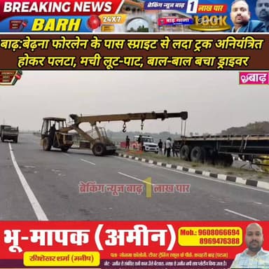 बाढ़: बेढ़ना फोरलेन के पास स्प्राइट से लदा ट्रक अनियंत्रित होकर पलटा, मची लूट-पाट, बाल-बाल बचा ड्राइवर
#बाढ़_न्यूज #बेढ...