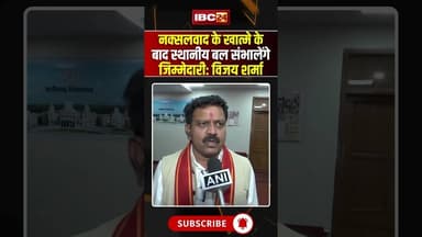 31 मार्च 2027 तक केंद्रीय बलों की वापसी का लक्ष्य: विजय शर्मा..#shorts #vijaysharma #naxalism