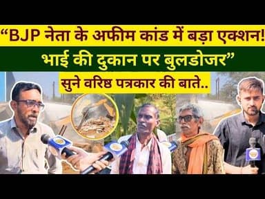 “BJP नेता के अफीम कांड में बड़ा एक्शन! भाई की दुकान पर बुलडोजर”