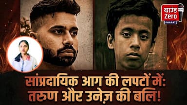 सांप्रदायिक आ*ग की लपटों में तरुण और उनेज़ की ब*लि! #delhinews #lucknownews #groundzerobharat