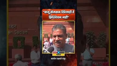 "संजू सैमसन खिलाड़ी है, क्रिश्चियन नहीं" #sanjusamson #kirtiazad #newsopedia #indiancricketteam