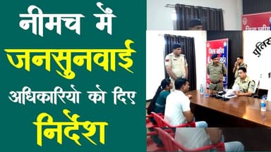 नीमच में जनसुनवाई | अधिकारियो को दिए निर्देश | neemuch | jila stariy jansunvaai | cm help line |mpcg