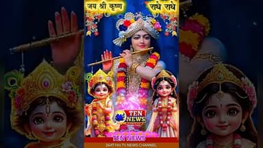 शाम सवेरे देखूं तुझको, कितना सुंदर रूप है #trendingshorts #tennewsone