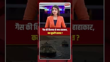 गैस की किल्लत से मचा हाहाकार, कब सुधरेंगे हालात ? #shorts #lpgcrisis #gascylindershortage