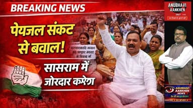 #bihar पेयजल संकट से बवाल!सड़क पर उतरी कांग्रेस #viral #foryou #socialmedia #sasaram #anubhaviaankhe