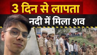 आजमगढ़ सिधारी कांड: तमसा नदी में मिला 11वीं के छात्र का श#व, भाजपा नेता के घर मातम।