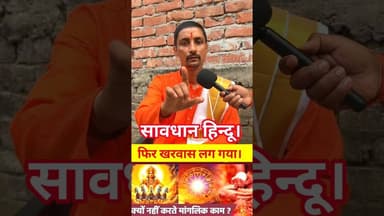 सावधान फिर खरवास लग गया 1 महीना के लिए !! #hindu #panditji #kharmas2026 #savdhanindia #trend