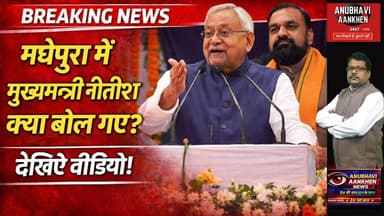 मधेपुरा में मुख्यमंत्री नीतीश कुमार क्या बोल गए देखिए #biharnews #samriddhiyatra #nitishkumar #viral