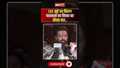 संवैधानिक संस्थाओं पर सवाल को लेकर चिराग पासवान का विपक्ष पर हमला..#chiragpaswan #indiapolitics #ljp