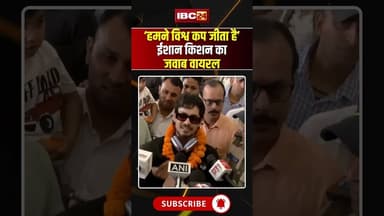 ‘हमने विश्व कप जीता है’.. Ishan Kishan का जवाब Viral..#shorts #kirtiAzad #ishankishan #teamindia