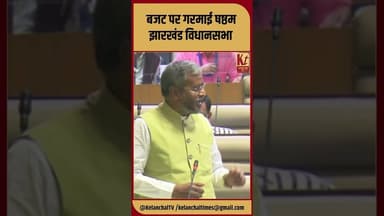 बजट पर गरमाई षष्ठम झारखंड विधानसभा #shorts #shortsfeed #trending #viral #babulalmarandi #vidhansabha