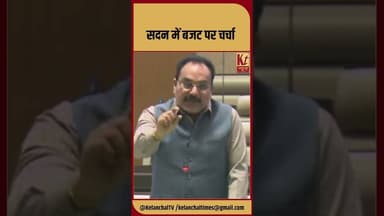 सदन में बजट पर चर्चा #shorts #shortsfeed #trending #viral #jharkhand #ranchi #vidhansabha #budget