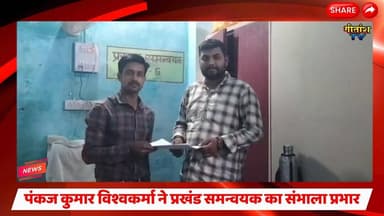 डंडई प्रखंड कार्यालय में पंकज कुमार विश्वकर्मा ने प्रखंड समन्वयक का संभाला प्रभार #garhwanews