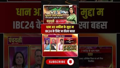 छत्तीसगढ़ म धान अउ अफीम के मुद्दा ल लेके IBC24 के डिबेट म जोरदार बहस। #afeemkheticg #cgdhankharidi