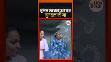 सुनिए! क्या बोली हॉकी स्टार मुमताज की मां #hockeyplayer #ytshorts