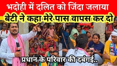 भदोही में दलित को जिंदा जलाया, प्रधान के परिवार की दबंगई #bhadohinews