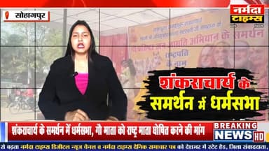 #सोहागपुर: शंकराचार्य के समर्थन में विशाल धर्मसभा
#गौ_माता को राष्ट्र माता घोषित करने की मांग, राष्ट्रपति के नाम सौंपा ...