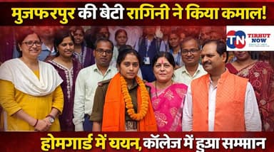 मुजफ्फरपुर की बेटी रागिनी ने किया कमाल! होमगार्ड में चयन, कॉलेज में हुआ भव्य सम्मान
#Muzaffarpur #NCCCadet #HomeGuard #...