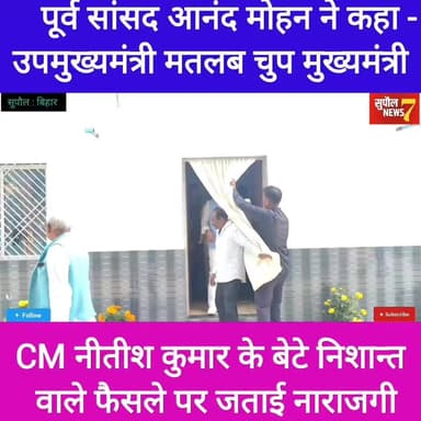 BREAKING : पूर्व सांसद आनंद मोहन से सीएम नीतीश कुमार के फैसले पर जताई नाराजगी, कहा - क्या होता है उपमुख्यमंत्री?
#video...