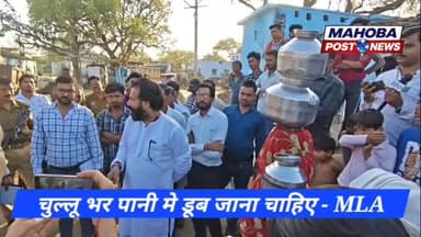 #महोबा - चुल्लू भर पानी मे डूब जाना चाहिए - बृजभूषण राजपूत
, जल जीवन मिशन में फूटा विधायक का गुस्सा ।
#highlight #mah...