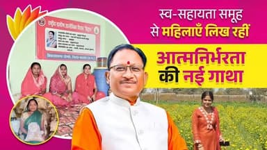 विष्णुदेव सरकार का प्रयास है माताओं-बहनों की आर्थिक आत्मनिर्भरता सुनिश्चित करना। महिलाओं की उद्यमशीलता को बढ़ावा देकर सर...